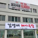 김영매 | 부산 괴정 맛집, 혼밥도 좋은 김영매돼지국밥