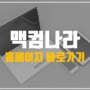 맥컴나라 네이버블로그