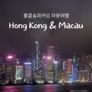 홍콩·마카오 3박4일 자유여행(태교여행) 첫째날 일정