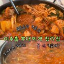 백가네부대찌개&닭볶음탕 | 이름은 미추홀부대찌개지만 닭볶음탕맛집인 ‘청라 미추홀부대찌개’ 부찌,닭볶음탕 내돈내산 후기