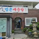 범촌매운탕식당 이미지