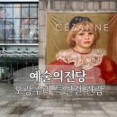 남부순환로294길1-3 | 예술의전당 오랑주리 전시 후기, 관람 후 근처 맛집과 카페 코스 추천