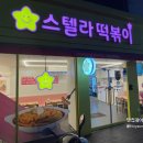 스텔라떡볶이울산남목점 이미지