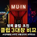 [방콕 클럽 추천] MUIN, Dope &amp; Dirty, Route66, GOT 솔직 후기