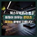 헬스장블로그 관리, 아직도 정보성 글만 쌓으면서 회원증가를 기대하시나요?