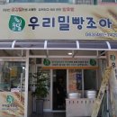 우리밀빵조아 이미지