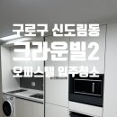 신도림크라운빌 이미지