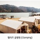 펠리즈글램핑 이미지