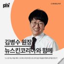 김병수의원 | [강연 후기][뉴스킨코리아] &#34;스스로 하는 마음 케어...입은 마음을 어떻게 관리할 것인가&#34; (with. 김병수)
