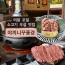 눈꽃와규 | 의왕 맛집 소고기 와규특상우설 눈꽃갈비살 추천 야끼니꾸풍경