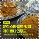 나인스타 | 기대 안했는데 대박! 파주 운정 스타필드 맛집 게이트나인무드 나시고랭 팟타이 후기