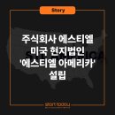 (주)에스티엘