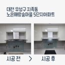 노은해랑숲마을5단지(아)경로당 | 교체 하츠 모던스퀘어 화이트 MSH90-WHCI &amp; 자동식소화기 동시 작업해드렸어요(노은 해랑숲마을 5단지)