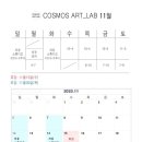 코스모스아트랩 이미지