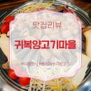 투썸플레이스시흥물왕점 | 시흥회식 하기좋은 귀복양고기마을, 물왕저수지 양고기 후기