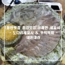 [25년 3분기] 일본어(입문) | [동탄횟집 최강맛집]유쾌한세꼬시방문 후기_도다리 세꼬시&amp;우럭막회(내돈내산)
