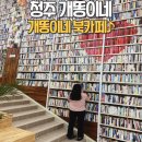 개똥이네 북카페