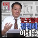 [송국건TV] ‘문조털래유’ 붕괴에도 정청래 출마 강행! 이재명에 복수극? 이미지