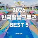 [북부] 모던재즈댄스 | [공지] 2026년 상반기 한국출발 일본대만크루즈 BEST 5 (부산/속초/서산 출발) NEW 코스타 세레나호