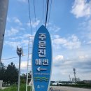 주문진충전소 | 주문진 해변 - 다시금 방문해 보고 싶은 바다