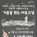 조원도서관 | [조원 후기]2026년 1월 조원도서관 어린이자료실 인문학 겨울독서교실 「겨울을 읽는 미술교실」