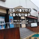 시립별숲어린이집 | 정읍가볼만한곳 정읍시립미술관 전시 관람 후기 산책 코스로 추천