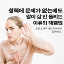 조은소리이비인후과의원 | 청력에 문제가 없는데도 말이 잘 안 들리는 이유와 해결법, 조은소리이비인후과에서 찾아봐요