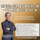 중용으로 배우는 삶의 지혜 | 혼란한 시대에 중심을 지키는 법 특강)중용에서 배우는 삶의 지혜