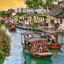 수향조경 | 중국 상하이 여행코스 어디로? 우전 수향마을 가볼만한 곳 정리