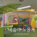 신남어린이집 | 파주 헤이리 키즈카페 예술아노올자 방문후기