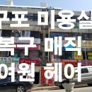 여원미용실 이미지