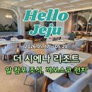카페제주웰컴 | 제주 더 시에나 리조트 '일 캄포' 조식 / '까보스코' 런치 솔직후기 / 웰컴 드링크 '시에나 골드 라떼'