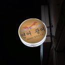 [대전/송촌] 🍣 대전 정성 가득 가성비 연어 오마카세 맛집 대덕구 ‘연어광어’ 후기