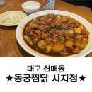 동궁찜닭시지점