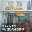 명품짬뽕나라 | 국내 맛집 추천: 안성 일죽면 맛집-명품짬뽕나라