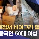 식료품점서 비아그라·다이어트약 불법 유통 (2026.05.07/뉴스데스크/제주MBC) 이미지