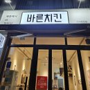 바른치킨 미사강변점 이미지