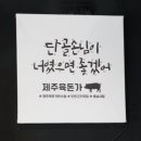 육돈가 이미지