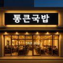 통큰소머리국밥 이미지