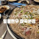 일품한우 - 광양시 | 서울단체식당 추천하는 일품한우 뚝배기불고기 점심식사 후기