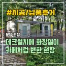 녹도 공중화장실 | 합성데크, 공공장소에서 많이 각광받고 있는 이유는? 자재 정보 및 시공 후기