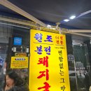 원조제일국밥 | 부산역 근처 맛집 원조 본전 돼지국밥 내돈내산 후기