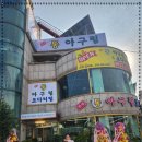 만수아구찜 이미지