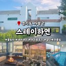 가평군농협하나로주유소 | 가평 스테이하연 풀빌라 내돈내산 대만족 후기: 북한강뷰 바베큐, 불멍, 예약할인 꿀팁