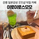 통툰만화카페강릉점 | 강릉 이로이로스모모 애니 덕후 덕질 카페 긴토키세트 후기