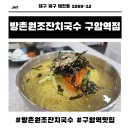방촌원조잔치국수 - 동구 방촌동 | 잔치국수가 4,500원? 양에 놀라고 가격에 반한 가성비 탑 '방촌원조잔치국수 구암역점' 내돈내산 후기