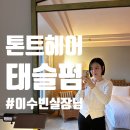 이수빈헤어 | [톤트헤어 왕십리점] 두번째 방문도 만족한 톤트헤어, 이수빈 실장님 태슬펌 후기