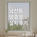 남산중학교 | 남산동 방충망 설치 후기 | 맑은창방충망