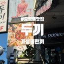두끼충정로역점