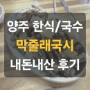 옛날국시 | [양주/한식] 막줄래국시 도토리국수 내돈내산 후기